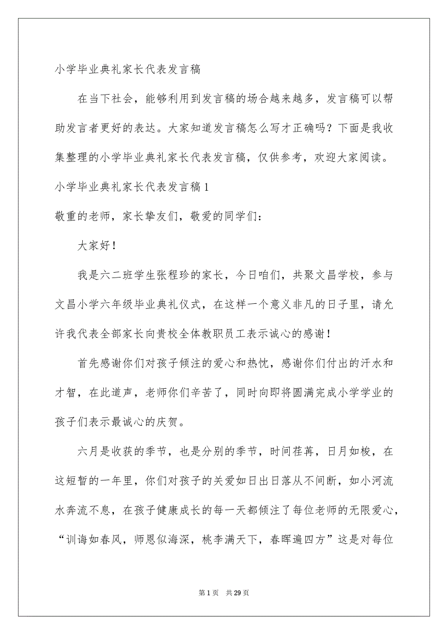 小学毕业典礼家长代表发言稿_第1页