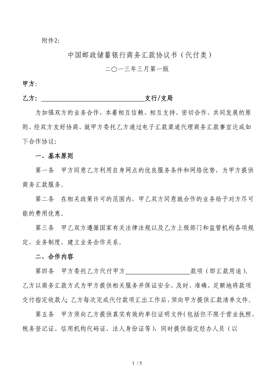 中国邮政储蓄银行商务汇款协议书_第1页