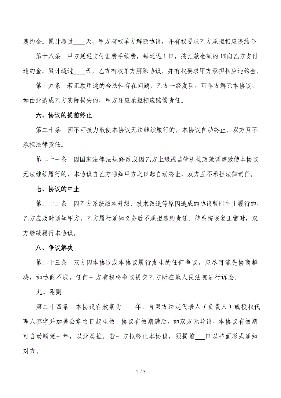 中国邮政储蓄银行商务汇款协议书_第4页