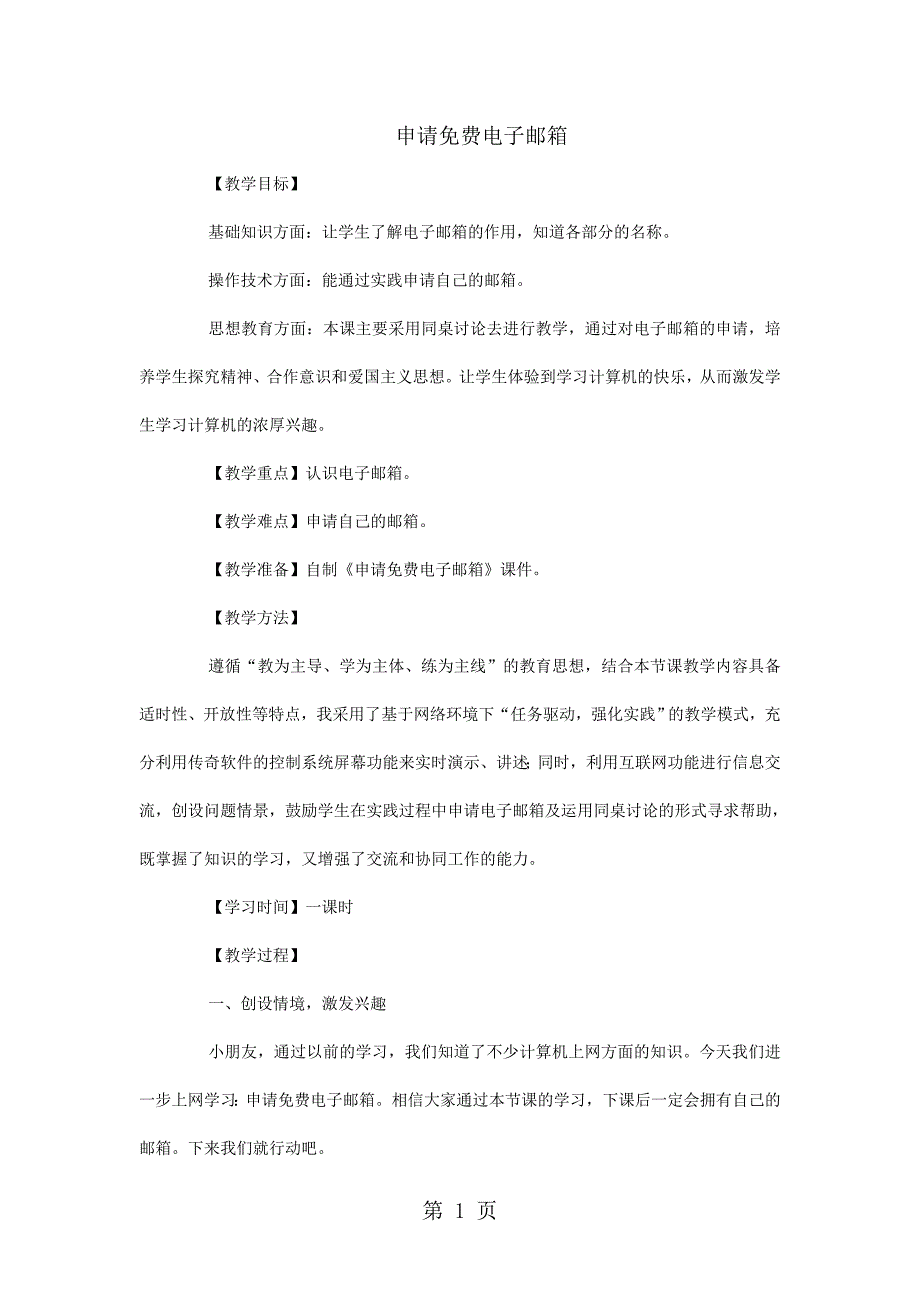 2023年五年级上信息技术教案申请免费电子邮箱内教版四起点.doc_第1页