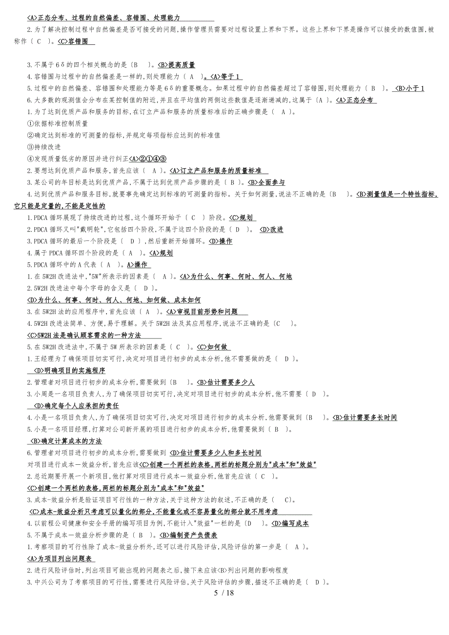 电大资源运营管理期末考试上机选择题_第5页