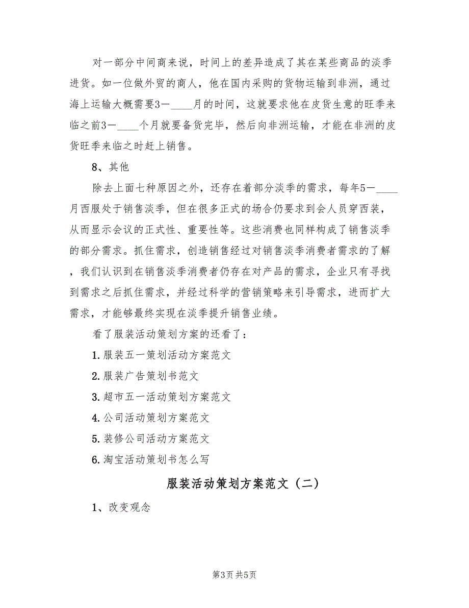 服装活动策划方案范文（二篇）_第3页