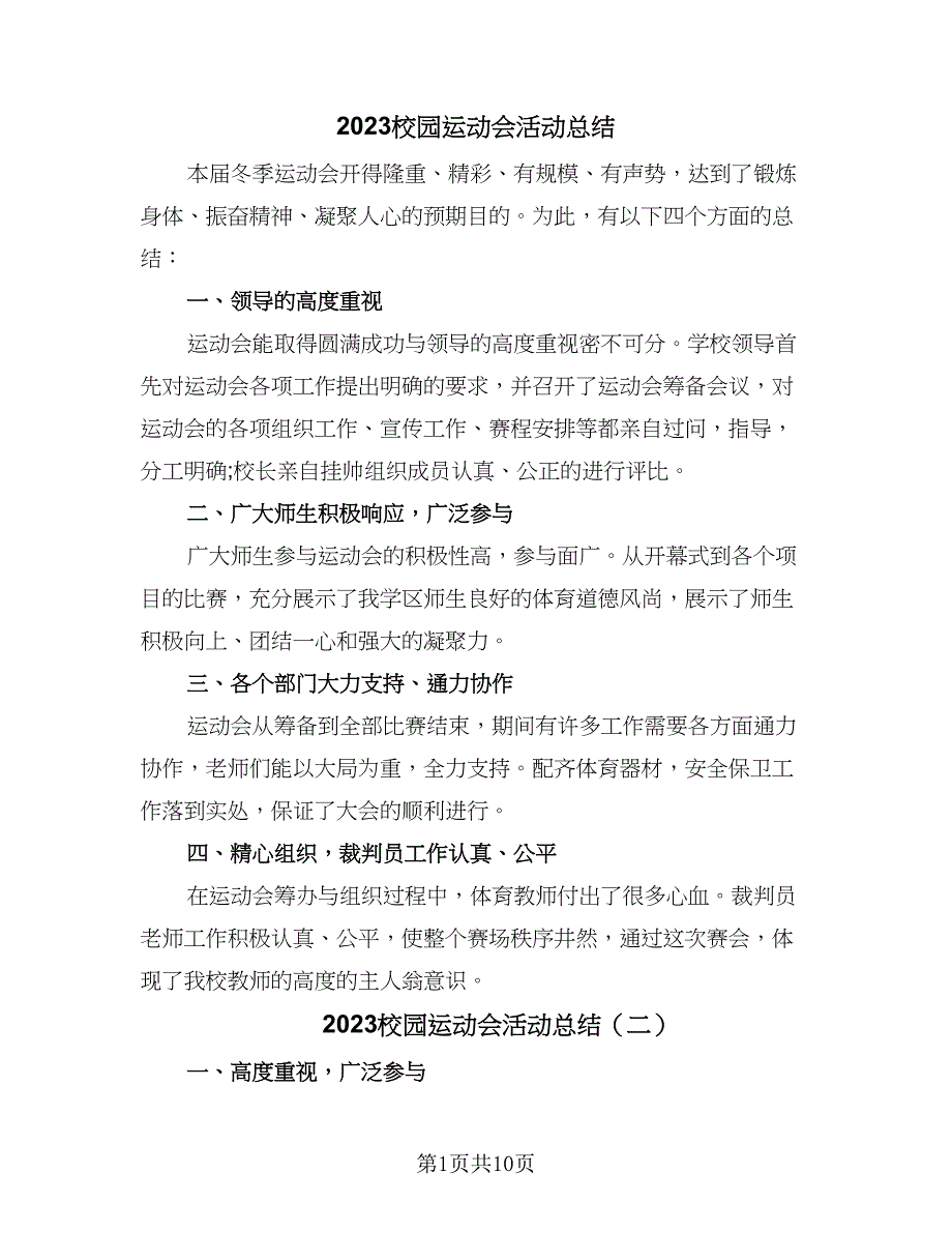 2023校园运动会活动总结（6篇）_第1页