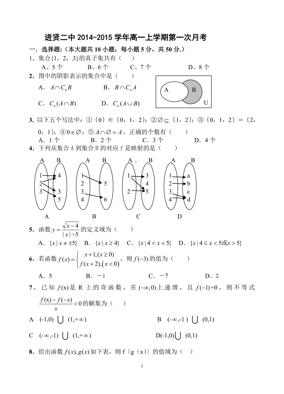 高一数学必修一第一次月考及答案.doc_第1页