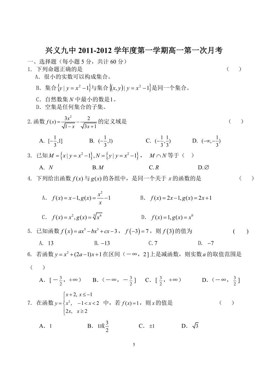 高一数学必修一第一次月考及答案.doc_第5页