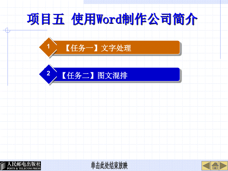 项目五 使用Word制作公司简介_第1页