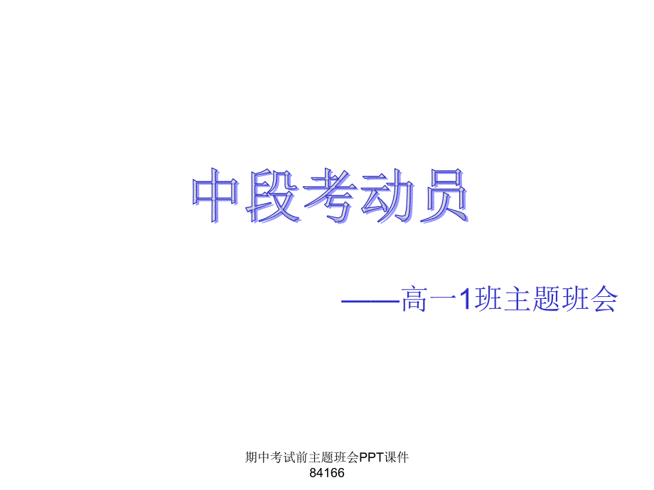 期中考试前主题班会PPT课件84166精品_第1页