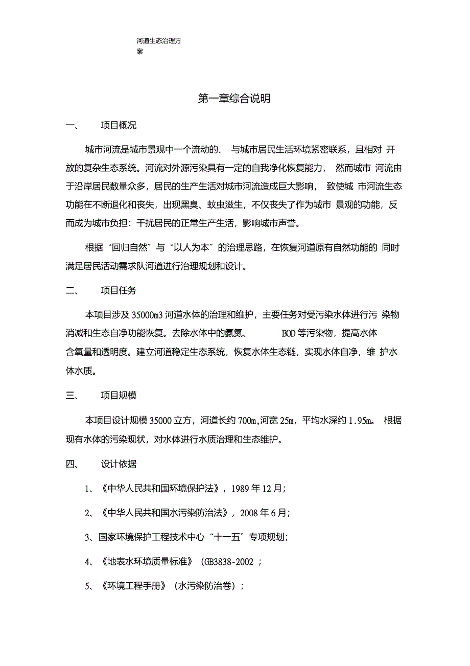 河道生态治理方案_第3页