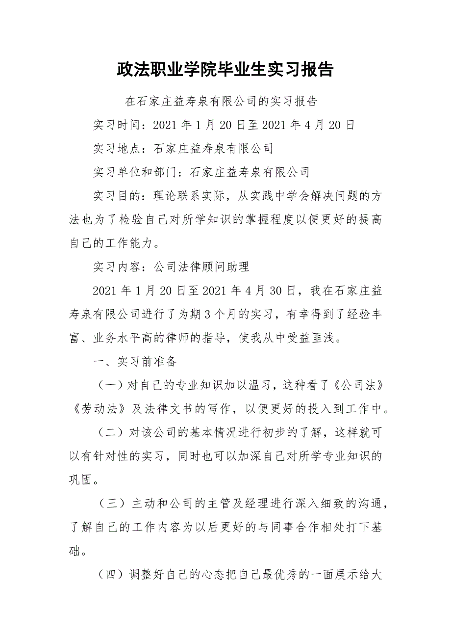 2021政法职业学院毕业生实习报告.docx_第1页