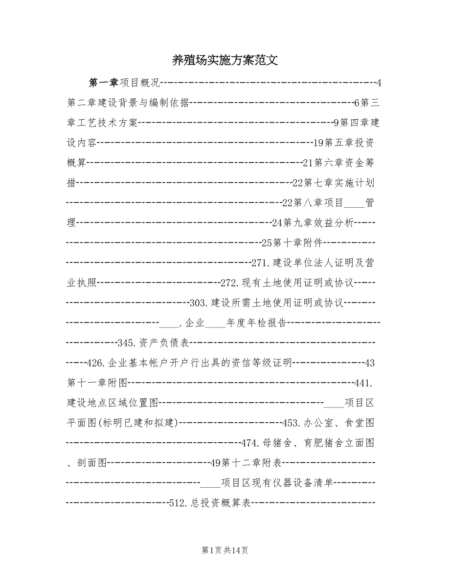 养殖场实施方案范文（四篇）.doc_第1页