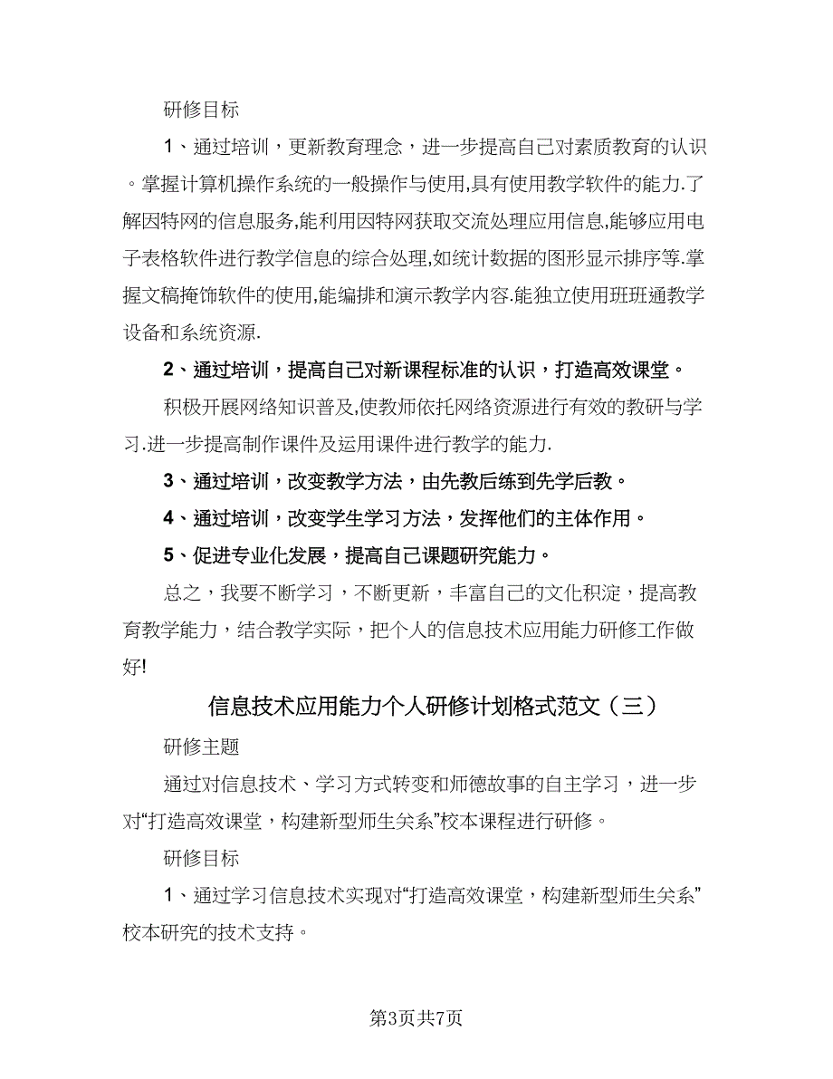 信息技术应用能力个人研修计划格式范文（四篇）_第3页