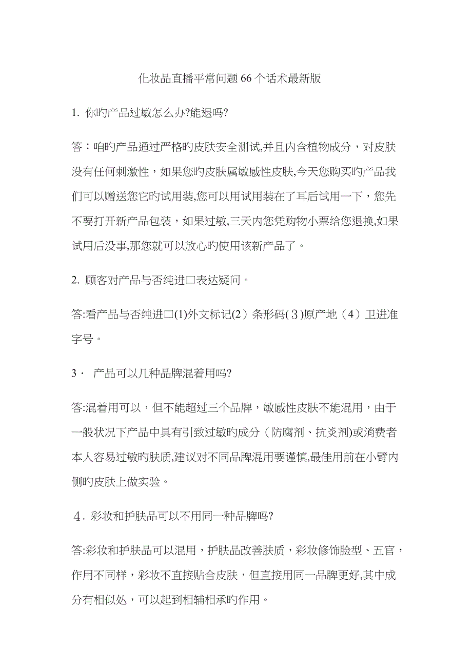 化妆品直播日常问题66个话术最新版_第1页