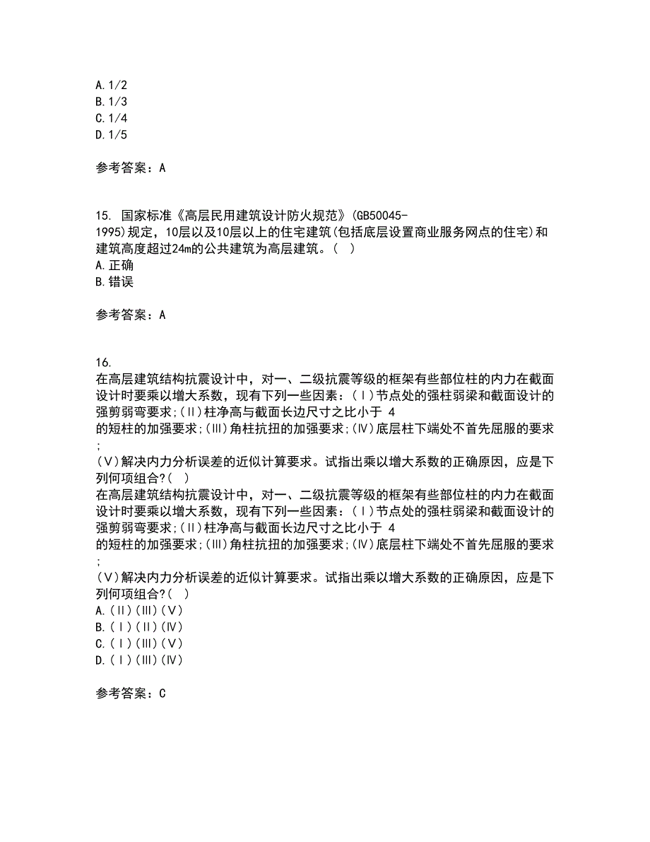 吉林大学22春《高层建筑结构设计》补考试题库答案参考14_第4页