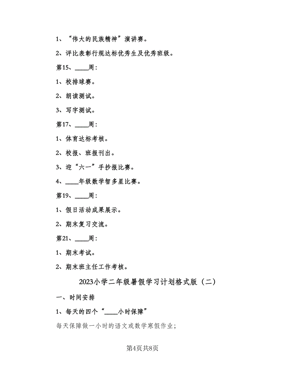 2023小学二年级暑假学习计划格式版（二篇）.doc_第4页