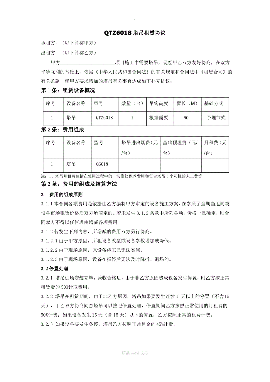 QTZ6018塔吊租赁协议_第1页