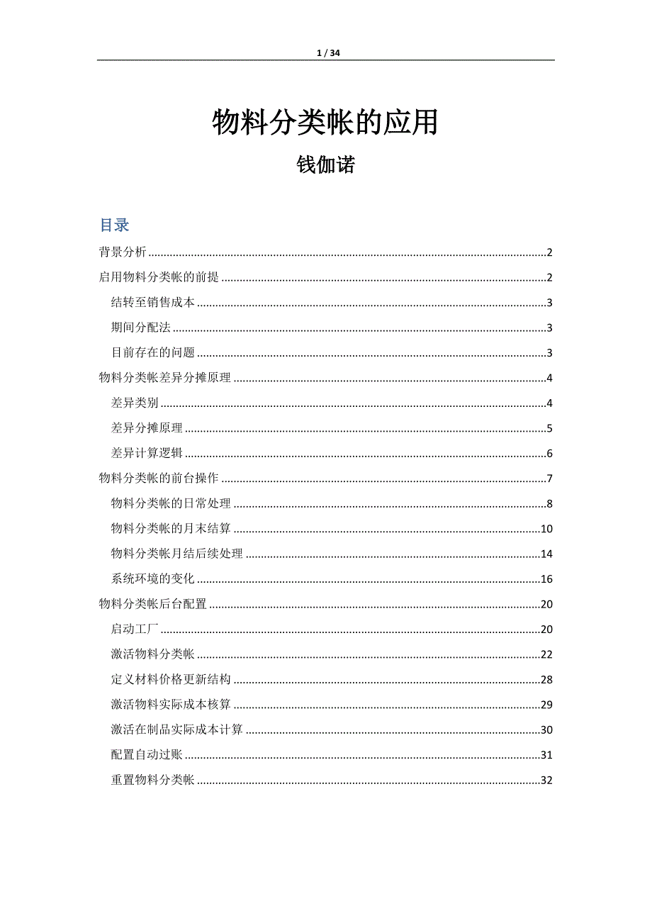 sap-物料分类帐的应用-ver11_第1页