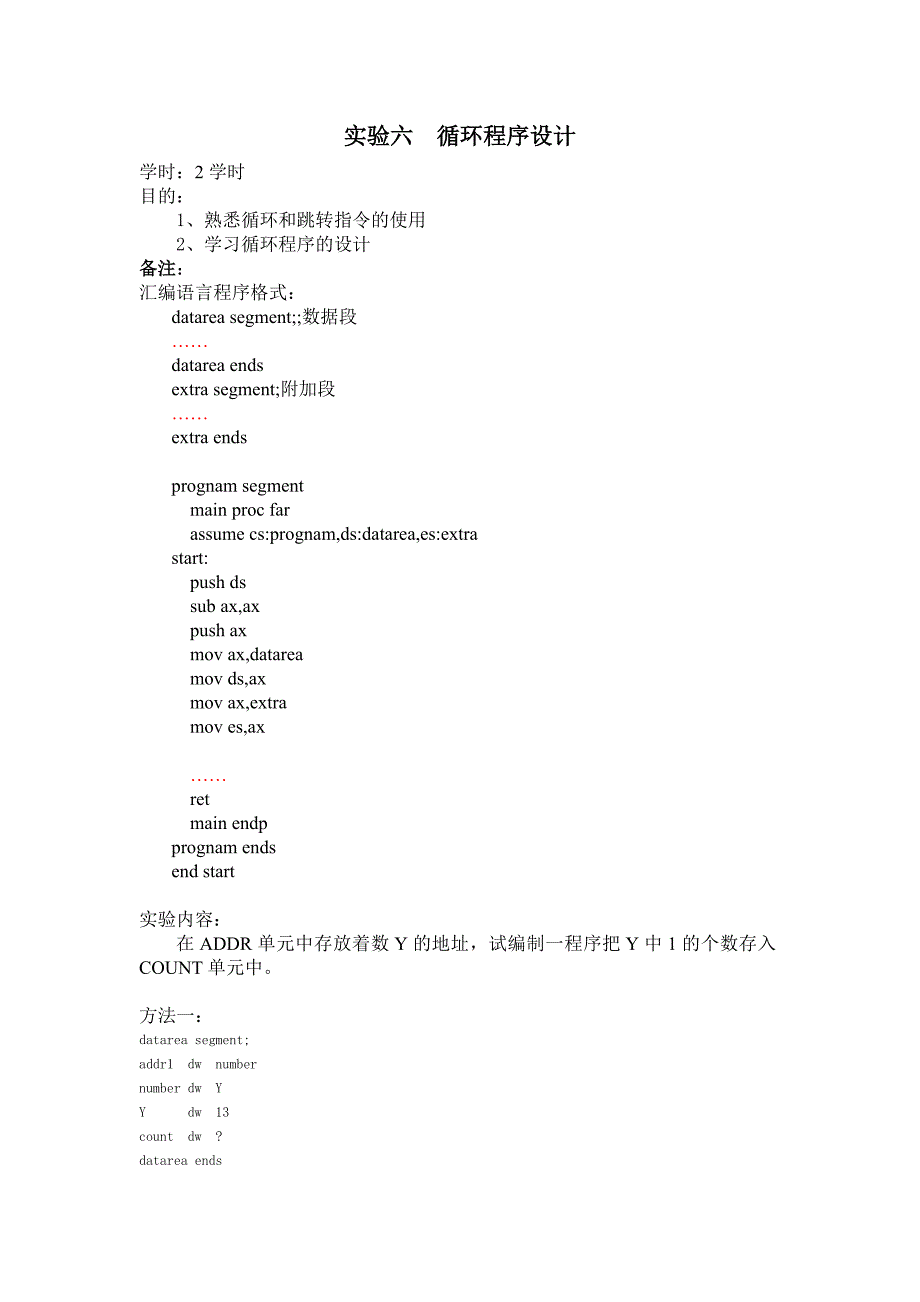 实验六循环程序设计.doc_第1页