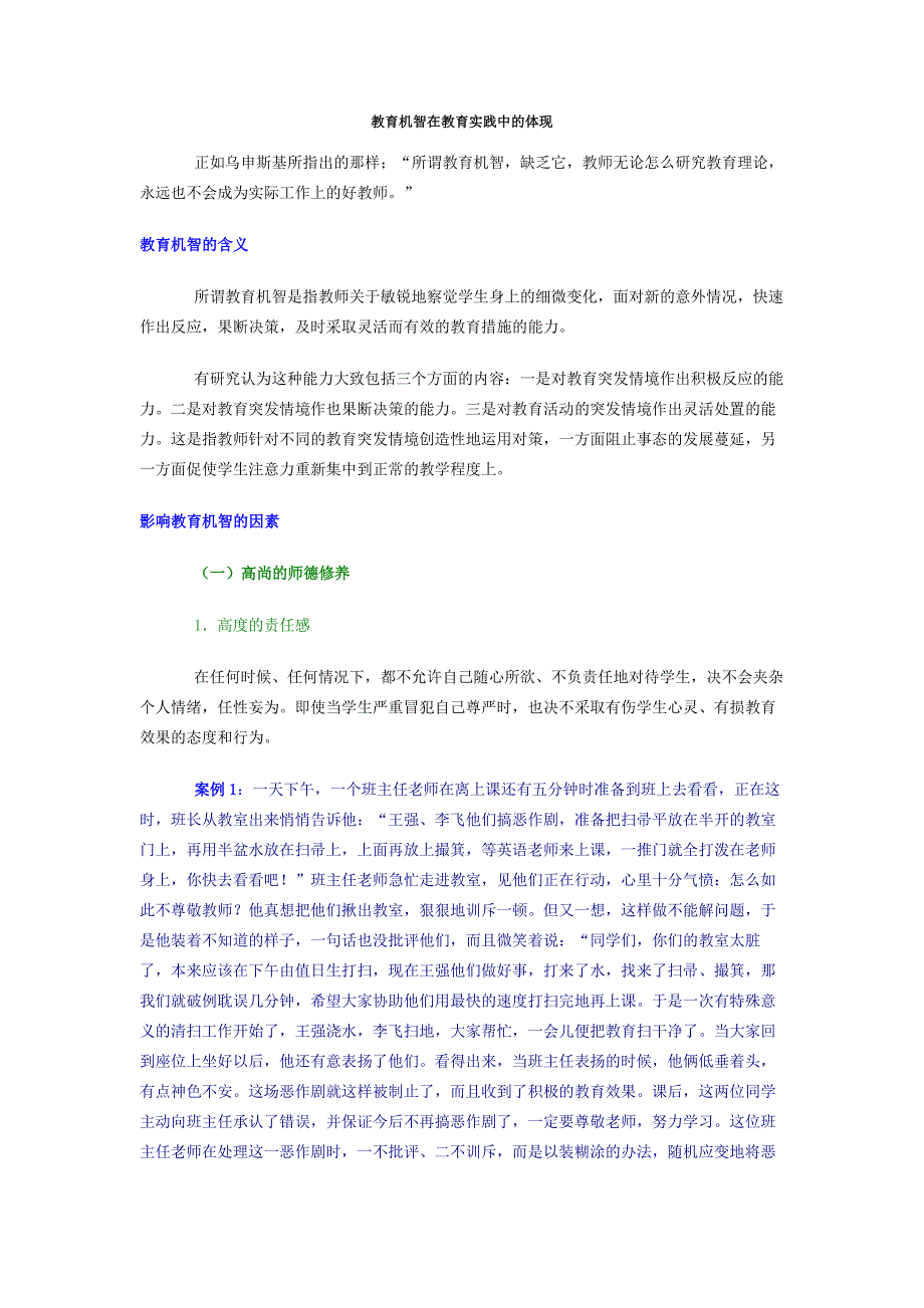 教育机智在教育实践中的体现.doc_第1页