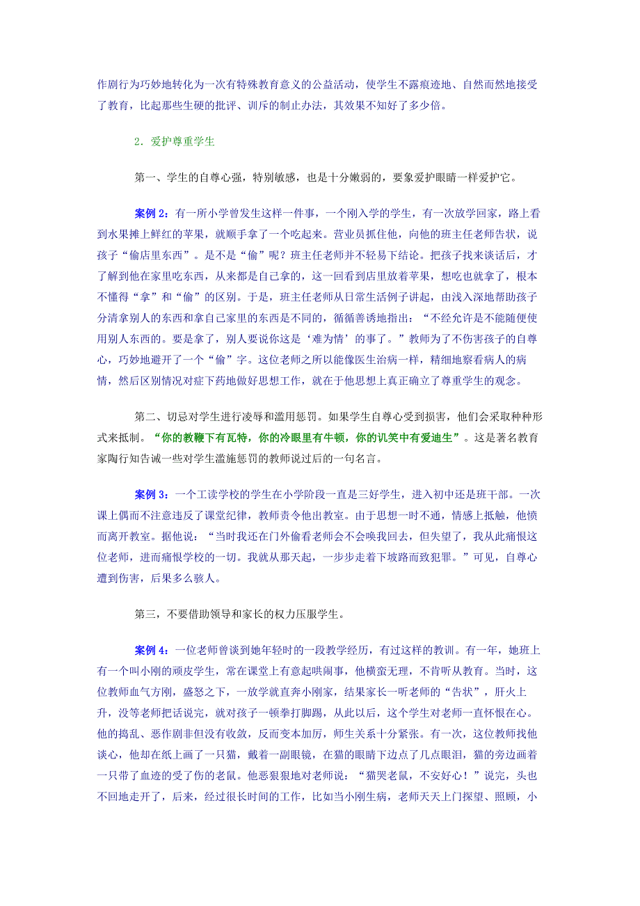 教育机智在教育实践中的体现.doc_第2页