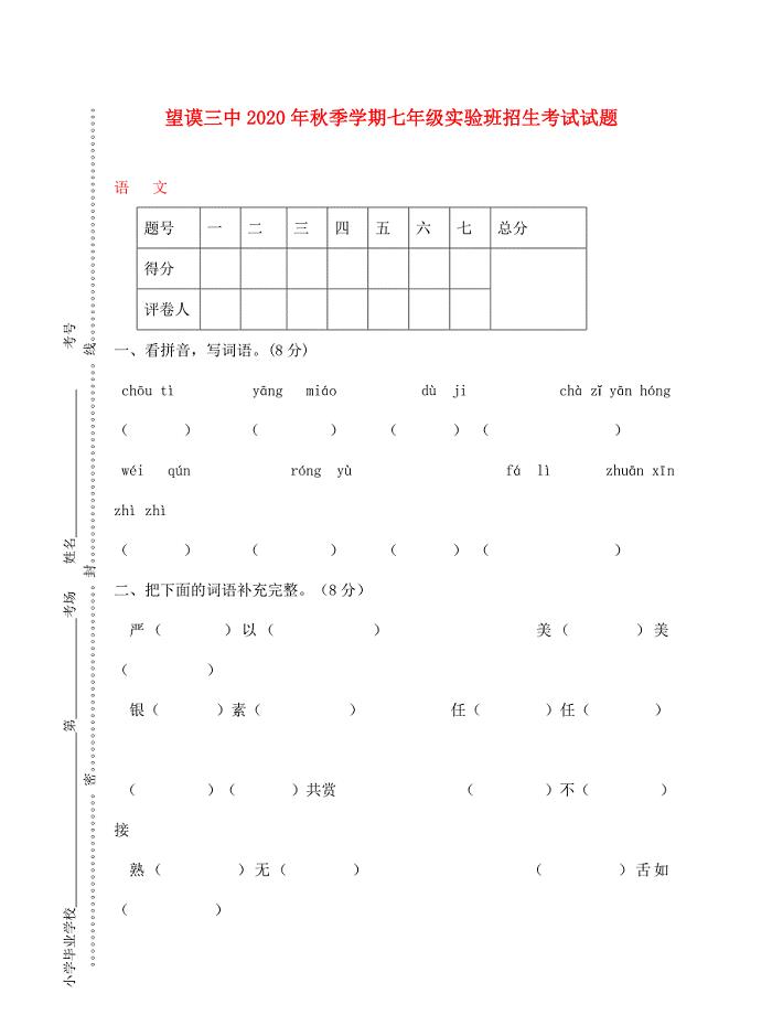 贵州望谟三中季学期七年级语文实验班招生考试试题