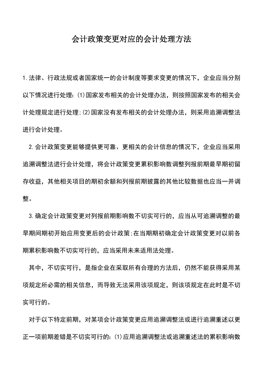 会计实务：会计政策变更对应的会计处理方法.doc_第1页