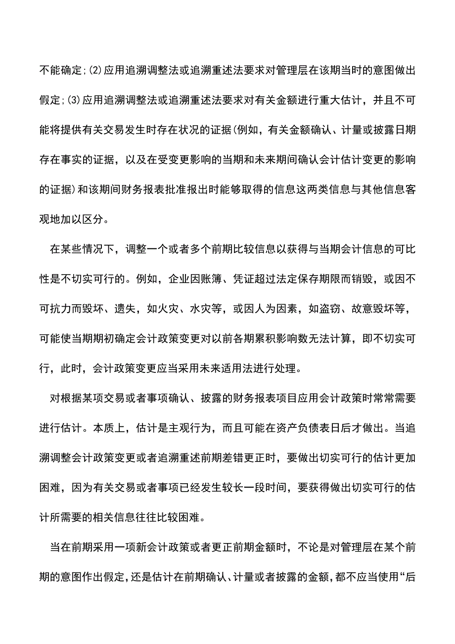 会计实务：会计政策变更对应的会计处理方法.doc_第2页