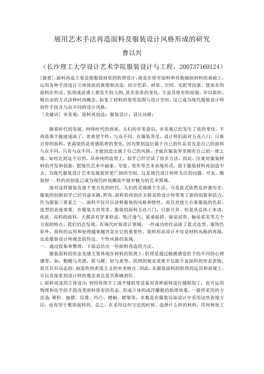 服装设计展用艺术手法再造面料研究及形成风格_第1页