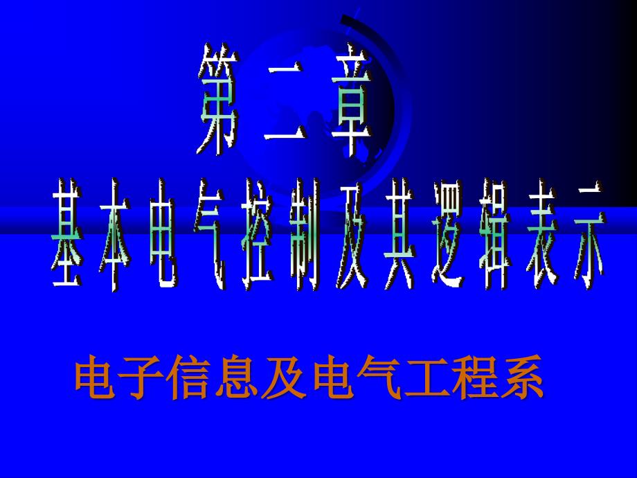 3基本电气控制线路及其逻辑表示3_第1页