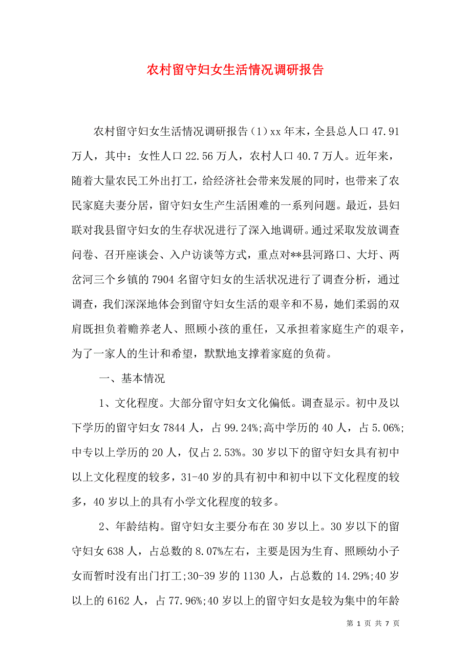 农村留守妇女生活情况调研报告.doc_第1页