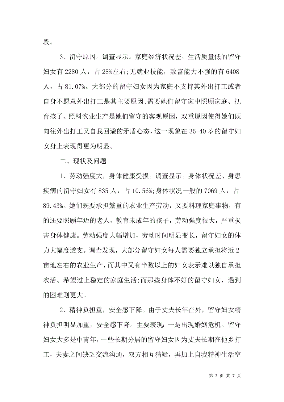 农村留守妇女生活情况调研报告.doc_第2页