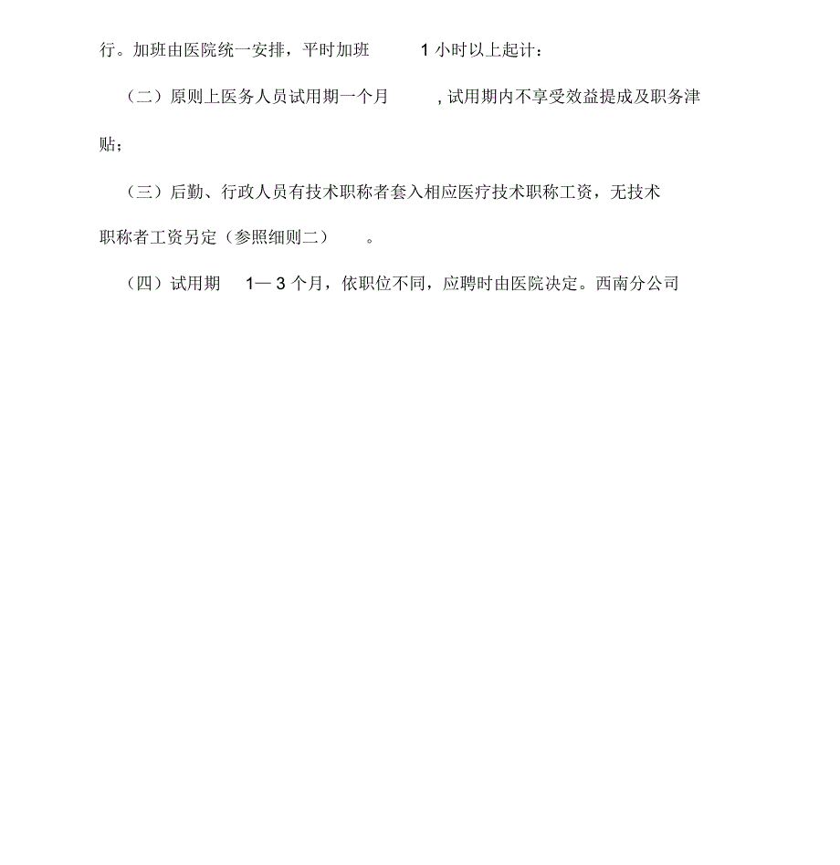 医院员工薪酬制度实施方案_第3页