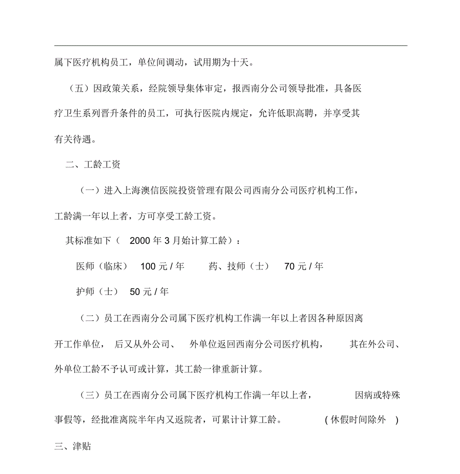 医院员工薪酬制度实施方案_第4页