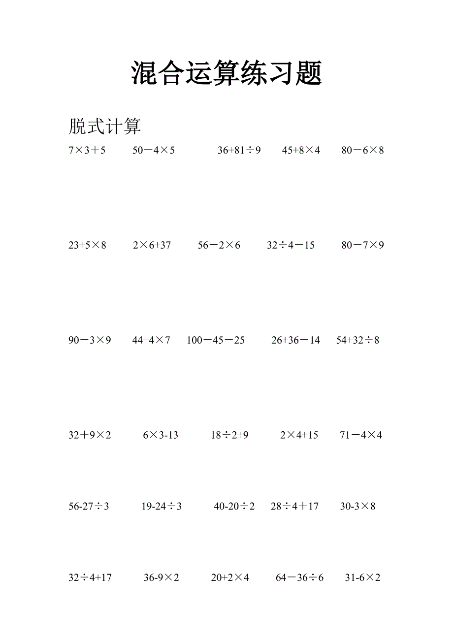 三年级数学混合运算练习题_第1页