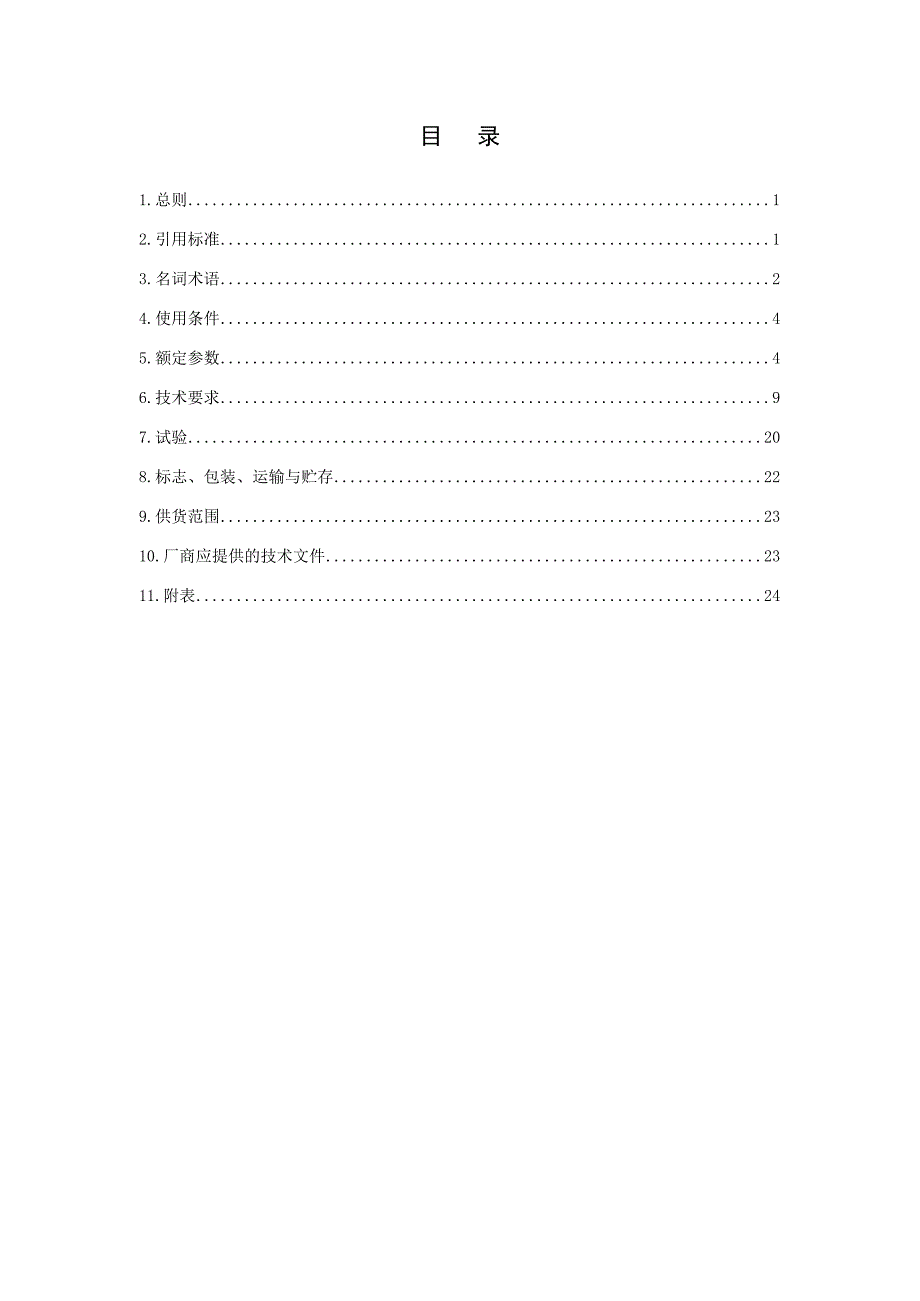 配网0.4kV开关箱（SMC材质）订货技术条件书.doc_第2页