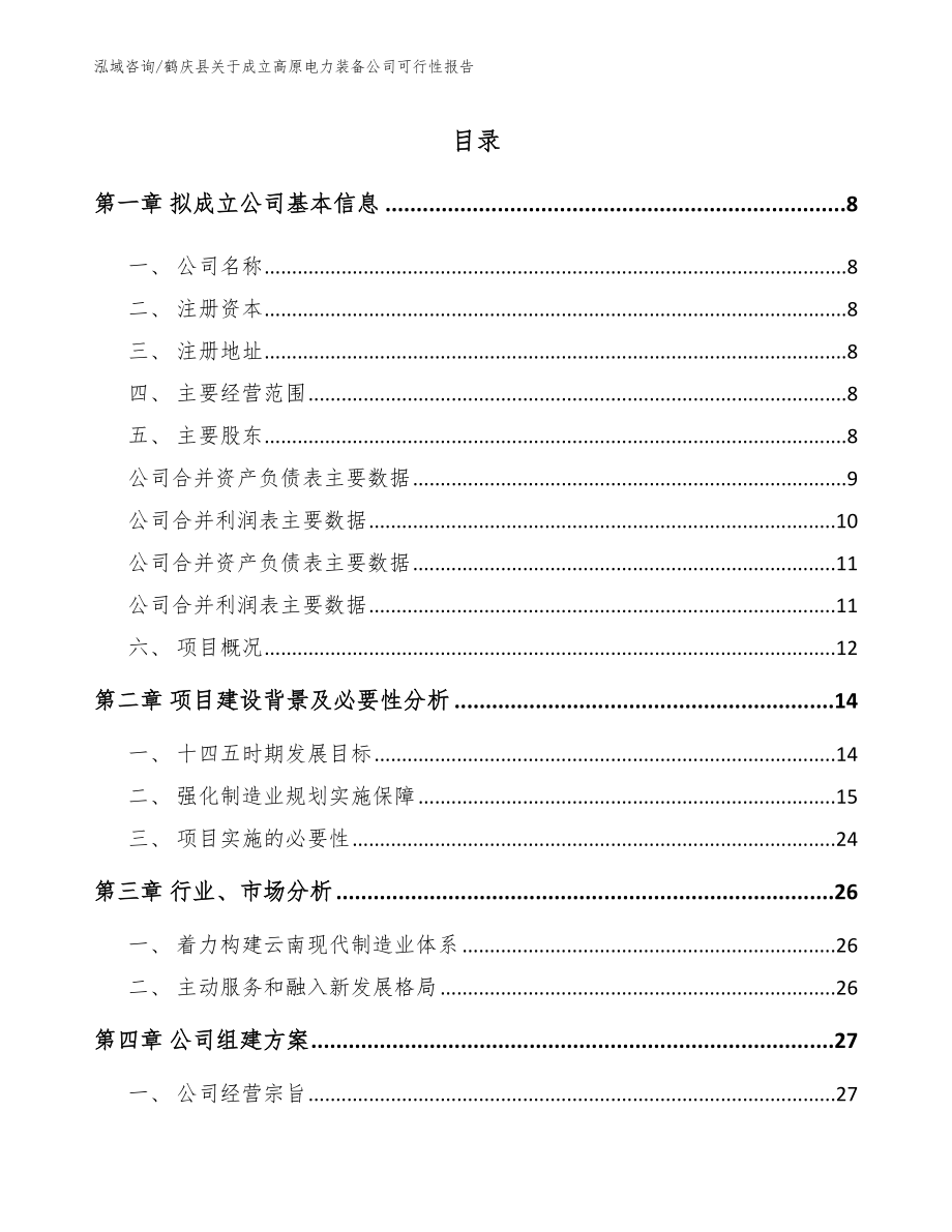 鹤庆县关于成立高原电力装备公司可行性报告_第2页