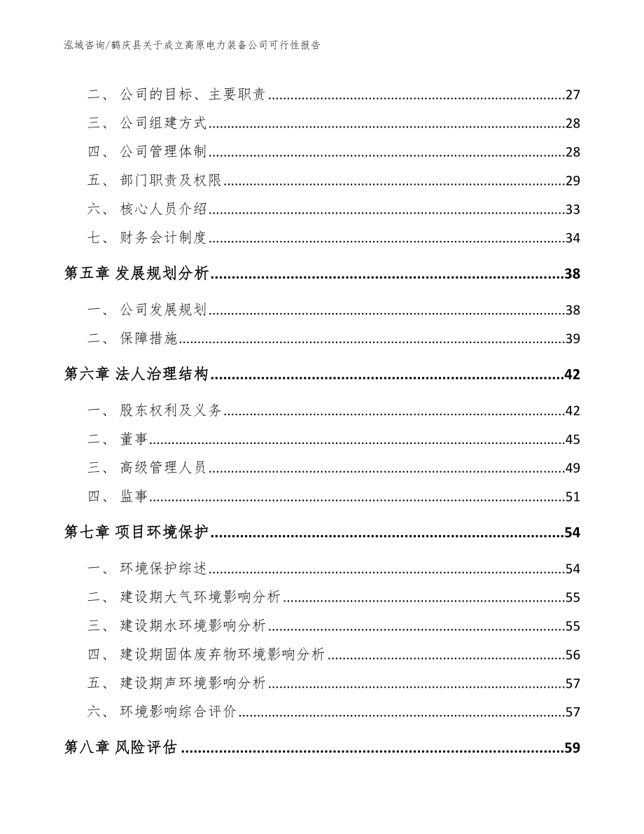 鹤庆县关于成立高原电力装备公司可行性报告_第3页