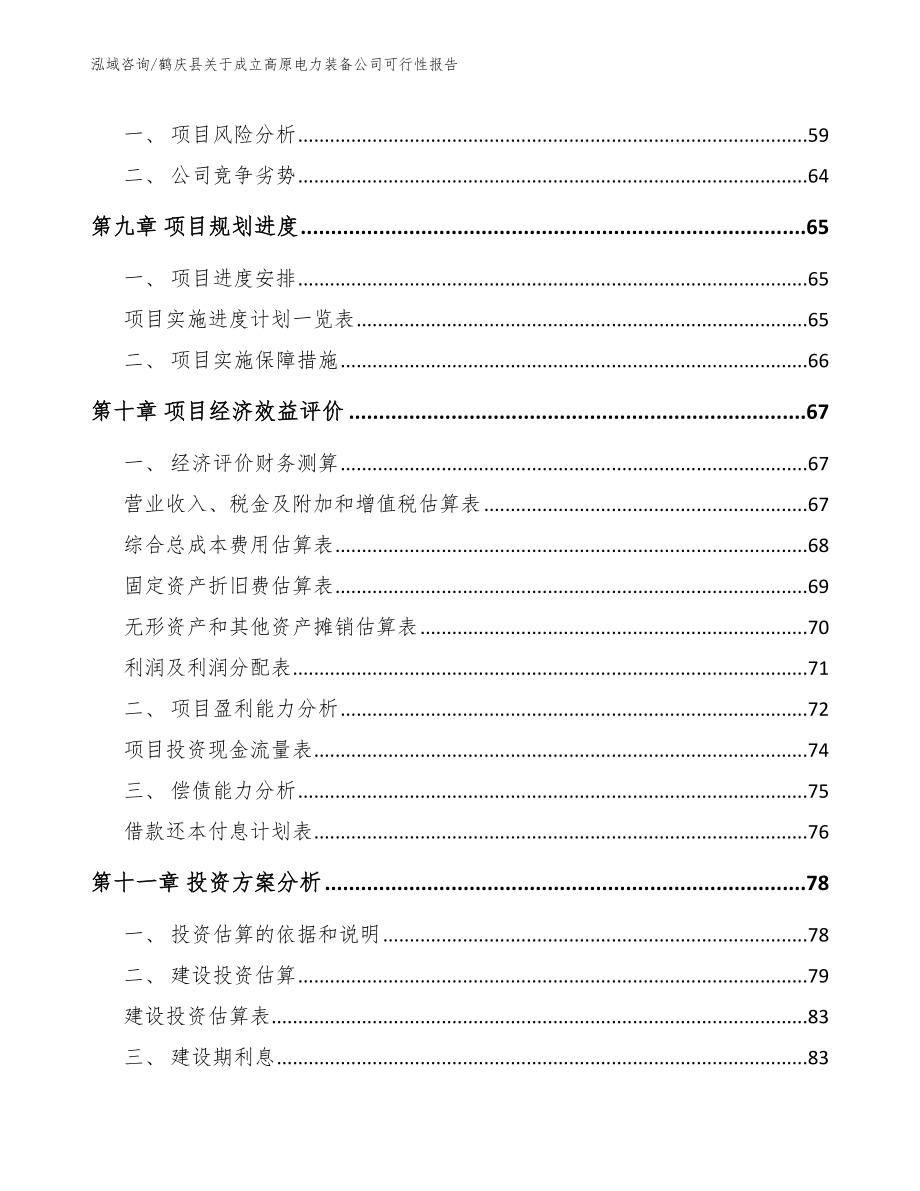 鹤庆县关于成立高原电力装备公司可行性报告_第4页