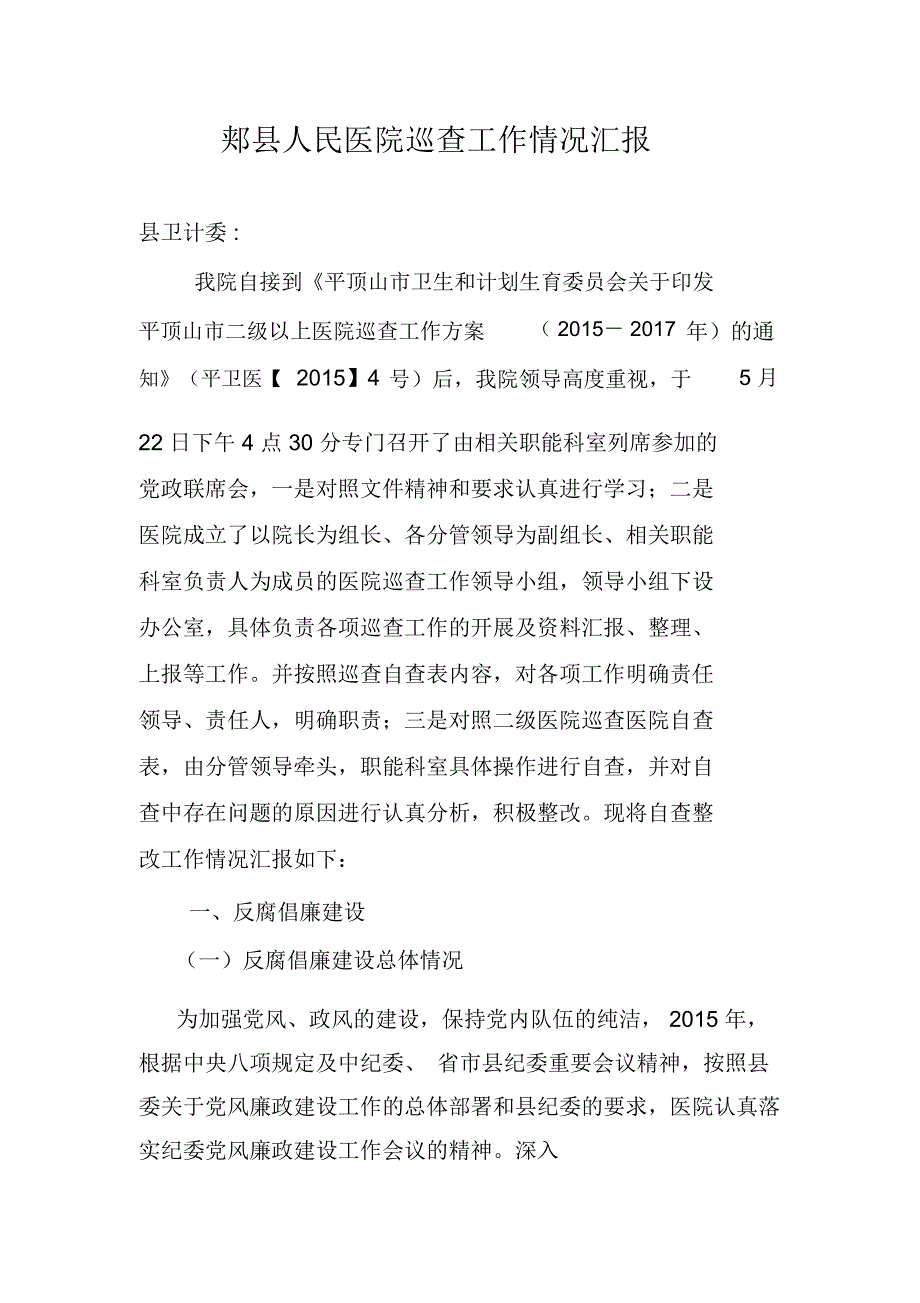 巡查情况汇报医院要点_第1页