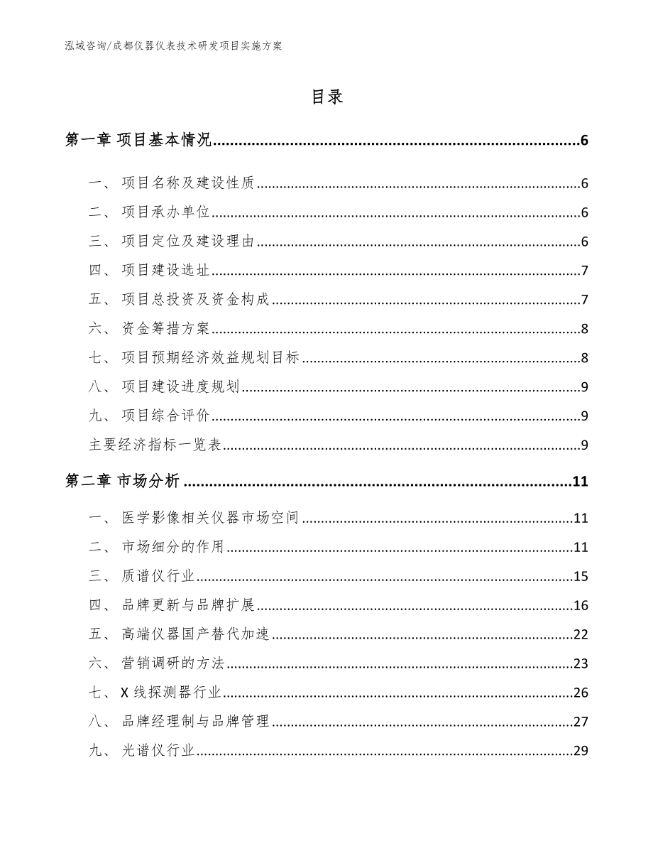 成都仪器仪表技术研发项目实施方案【模板参考】_第1页