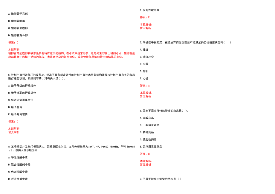 2022年06月天津滨海新区卫生计生系统事业单位公开招聘高层次卫生人才招聘（9人）历年参考题库答案解析_第2页