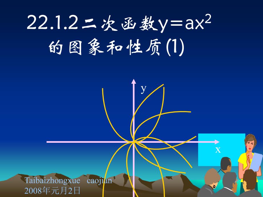 新人教版九年级上册2212二次函数y=ax2的图像及性质_第1页