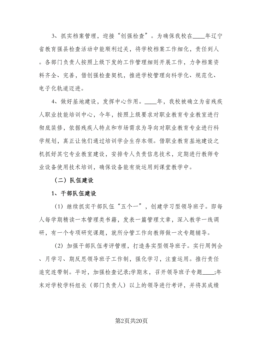 特殊教育学校2023年工作计划范文（四篇）_第2页