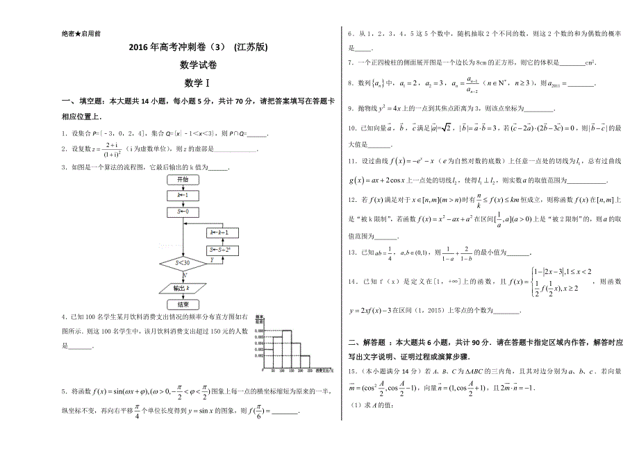 高考数学冲刺卷03江苏卷_第1页