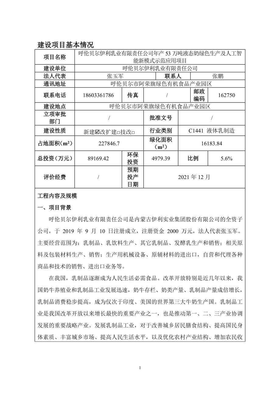 呼伦贝尔伊利乳业有限责任公司年产53万吨液态奶绿色生产及人工智能新模式示范应用项目环境影响报告表_第1页