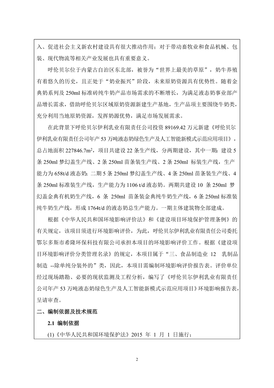 呼伦贝尔伊利乳业有限责任公司年产53万吨液态奶绿色生产及人工智能新模式示范应用项目环境影响报告表_第2页