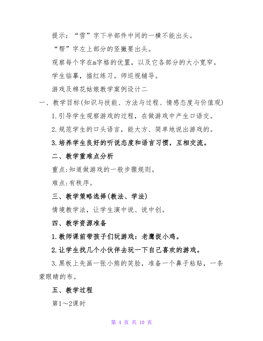 游戏及棉花姑娘教学案例设计_第4页