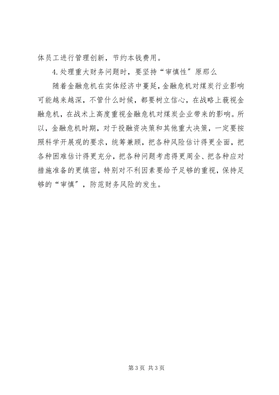 2023年金融危机下煤炭企业的思考.docx_第3页