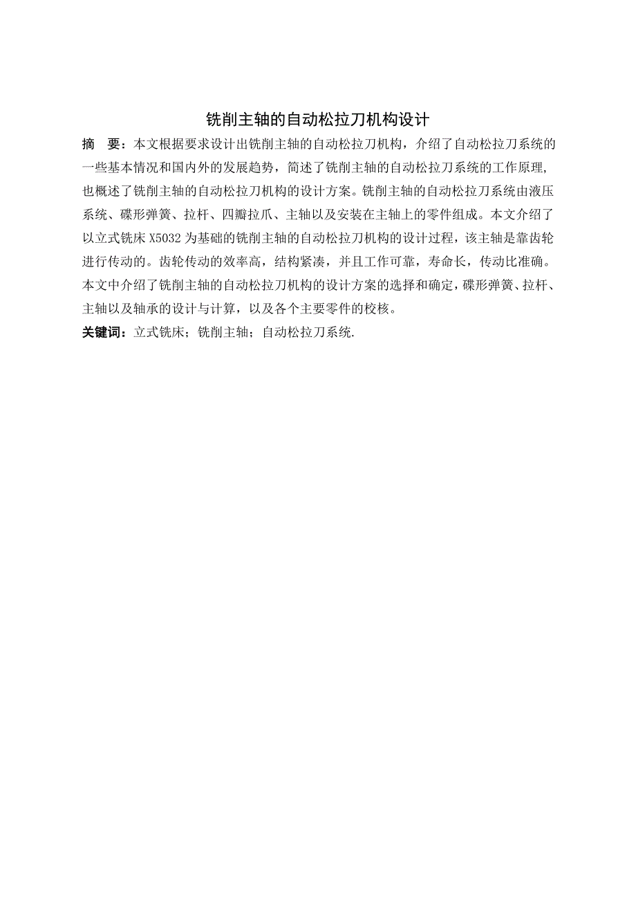 铣削主轴的自动松拉刀机构设计_第1页