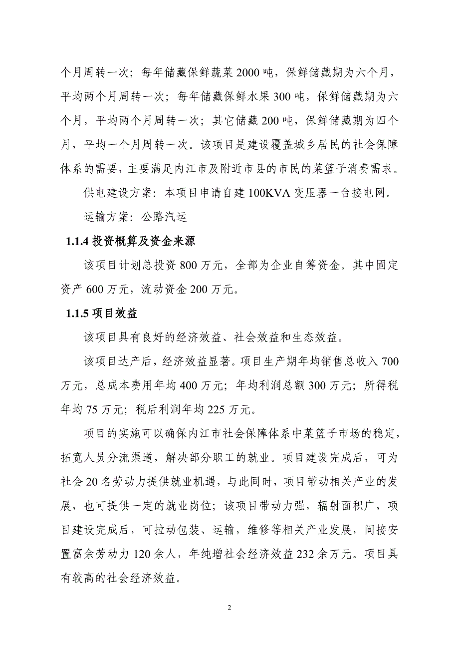 坤喜冷链物流公司投资3千吨冷库和恒温库建设项目投资可行性研究分析报告_第2页