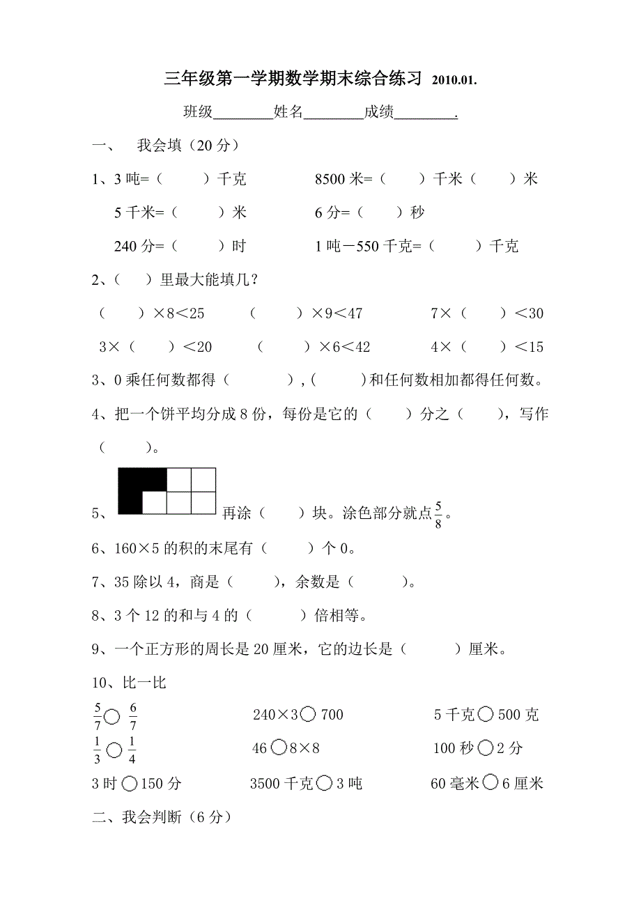 三年级第一学期数学期末综合练习2010.doc_第1页